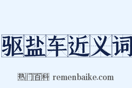 驱盐车近义词是什么意思的图片
